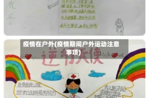 疫情在户外(疫情期间户外运动注意事项)