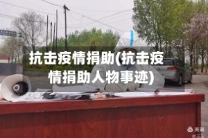 抗击疫情捐助(抗击疫情捐助人物事迹)