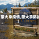 【蒙大拿疫情,蒙大拿防护】