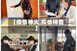 【疫情神火,疫情神兽】