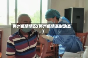 梅州疫情情况(梅州疫情实时动态)
