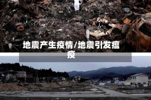 地震产生疫情/地震引发瘟疫