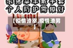 【疫情渣宰,疫情渣男】