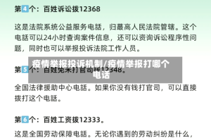 疫情举报投诉机制/疫情举报打哪个电话