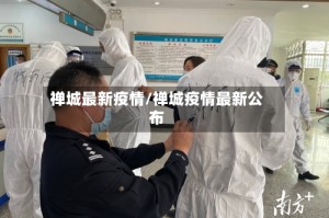 禅城最新疫情/禅城疫情最新公布