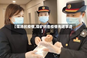 【煤场抗疫情,煤矿抗击疫情先进事迹】