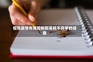 包含疫情有效控制前高校不开学的词条