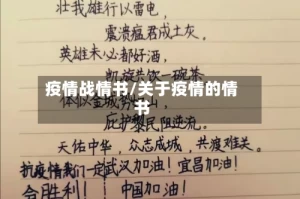 疫情战情书/关于疫情的情书