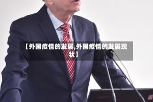 【外国疫情的发展,外国疫情的发展现状】