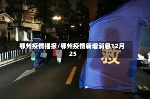 鄂州疫情播报/鄂州疫情新增消息12月25