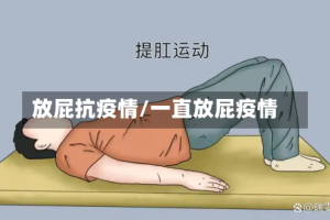 放屁抗疫情/一直放屁疫情