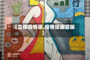 【立体疫情画,疫情绘画竖版】