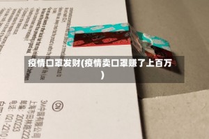 疫情口罩发财(疫情卖口罩赚了上百万)