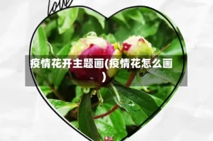 疫情花开主题画(疫情花怎么画)