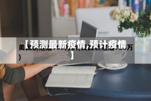 【预测最新疫情,预计疫情】