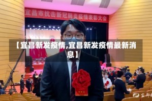 【宜昌新发疫情,宜昌新发疫情最新消息】