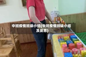 中班疫情班级小结(中班疫情班级小结及反思)