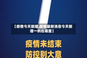 【疫情今天新增,疫情最新消息今天新增一例在哪里】