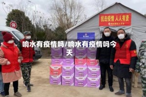 响水有疫情吗/响水有疫情吗今天