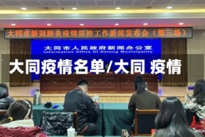 大同疫情名单/大同 疫情