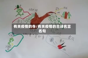 有关疫情的寺/有关疫情的古诗名言名句