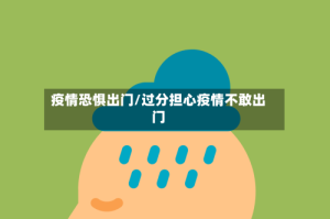 疫情恐惧出门/过分担心疫情不敢出门