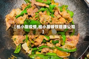 【桂小厨疫情,桂小厨餐饮管理公司】