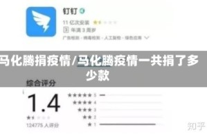 马化腾捐疫情/马化腾疫情一共捐了多少款