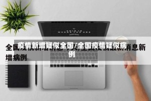 疫情新增疑似全国/全国疫情疑似病例