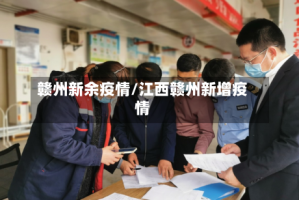 赣州新余疫情/江西赣州新增疫情
