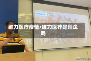 维力医疗疫情/维力医疗是国企吗