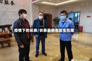 疫情下的长泰/长泰县病毒发生在哪