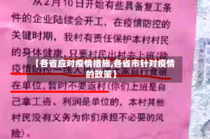 【各省应对疫情措施,各省市针对疫情的政策】