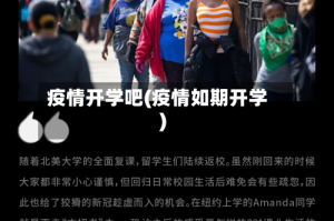 疫情开学吧(疫情如期开学)
