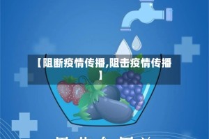 【阻断疫情传播,阻击疫情传播】