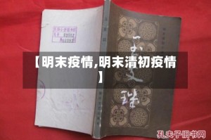 【明末疫情,明末清初疫情】