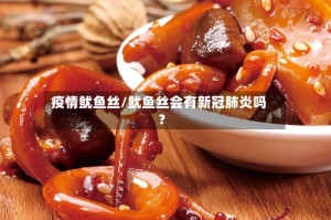 疫情鱿鱼丝/鱿鱼丝会有新冠肺炎吗?