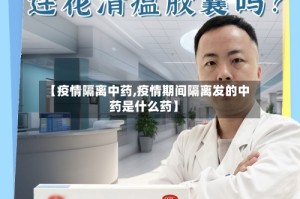 【疫情隔离中药,疫情期间隔离发的中药是什么药】