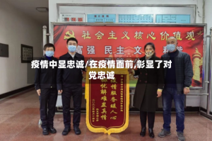 疫情中显忠诚/在疫情面前,彰显了对党忠诚