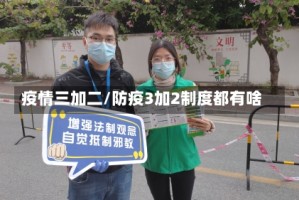 疫情三加二/防疫3加2制度都有啥