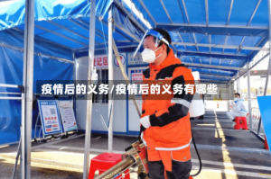 疫情后的义务/疫情后的义务有哪些