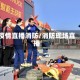 疫情直播消防/消防现场直播