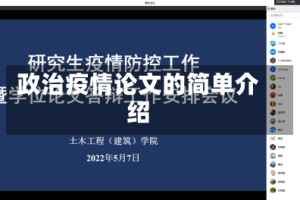 政治疫情论文的简单介绍