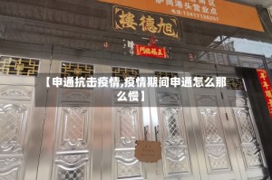 【申通抗击疫情,疫情期间申通怎么那么慢】