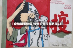 【疫情画报动漫,疫情的画报怎么画?】