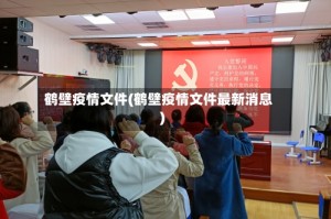 鹤壁疫情文件(鹤壁疫情文件最新消息)