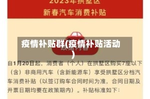 疫情补贴群(疫情补贴活动)
