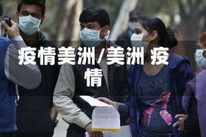 疫情美洲/美洲 疫情