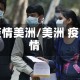 疫情美洲/美洲 疫情