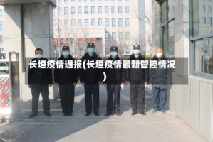 长垣疫情通报(长垣疫情最新管控情况)